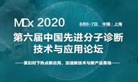 【MDx论坛预告】基因编辑/单分子测序/纳米孔测序等革命性IVD技术开发与新兴应