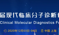 2020第四届现代临床分子诊断研讨会嘉宾阵容已公布，我们诚邀您来！