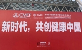 2017秋季CMEF现场 | 智慧明德，健康中国！