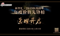 新智汇•2019医药行业年度价值先锋榜报名开启！