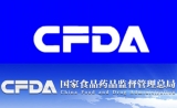 CFDA：四款药物被警告！一个是大品种