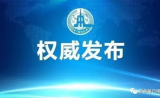 施一公、曹雪涛、陈赛娟等入选！第十三届全国政协委员名单公布