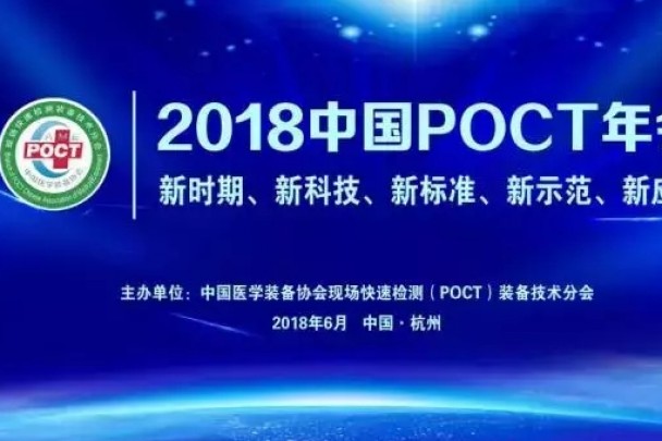 预告 | 明德生物即将参加2018中国POCT年会