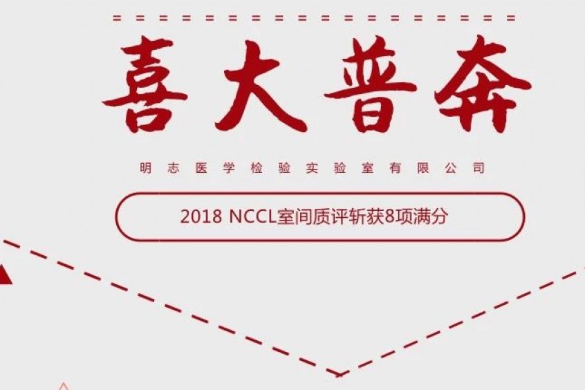 明志检验8项满分顺利通过2018NCCL室间质评项目！