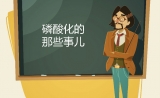 磷酸化真的如传说中那么难吗？