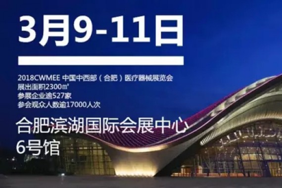 明德生物2018CWMEE合肥行