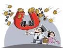 教育部 | 关于科研经费“松绑”政策的25个问答