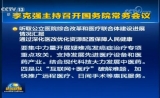 国务院常务会部署医改，“互联网+医疗”又成关键词