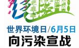世界环境日：向污染宣战