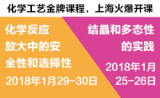 【培训】透彻的实践知识：化学反应放大与结晶两大主题即将开课
