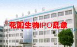 花园生物IPO乱象：二进资本市场存隐患
