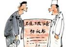 卫计委：5月起医患需要签协议拒绝红包
