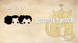 男人Vs女人 之  女性同性恋的权利