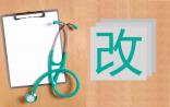 三明医改模式在四地率先推广（陕西省、上海市、浙江省、四川省）