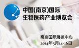 2014中国(南京)国际生物医药产业博览会