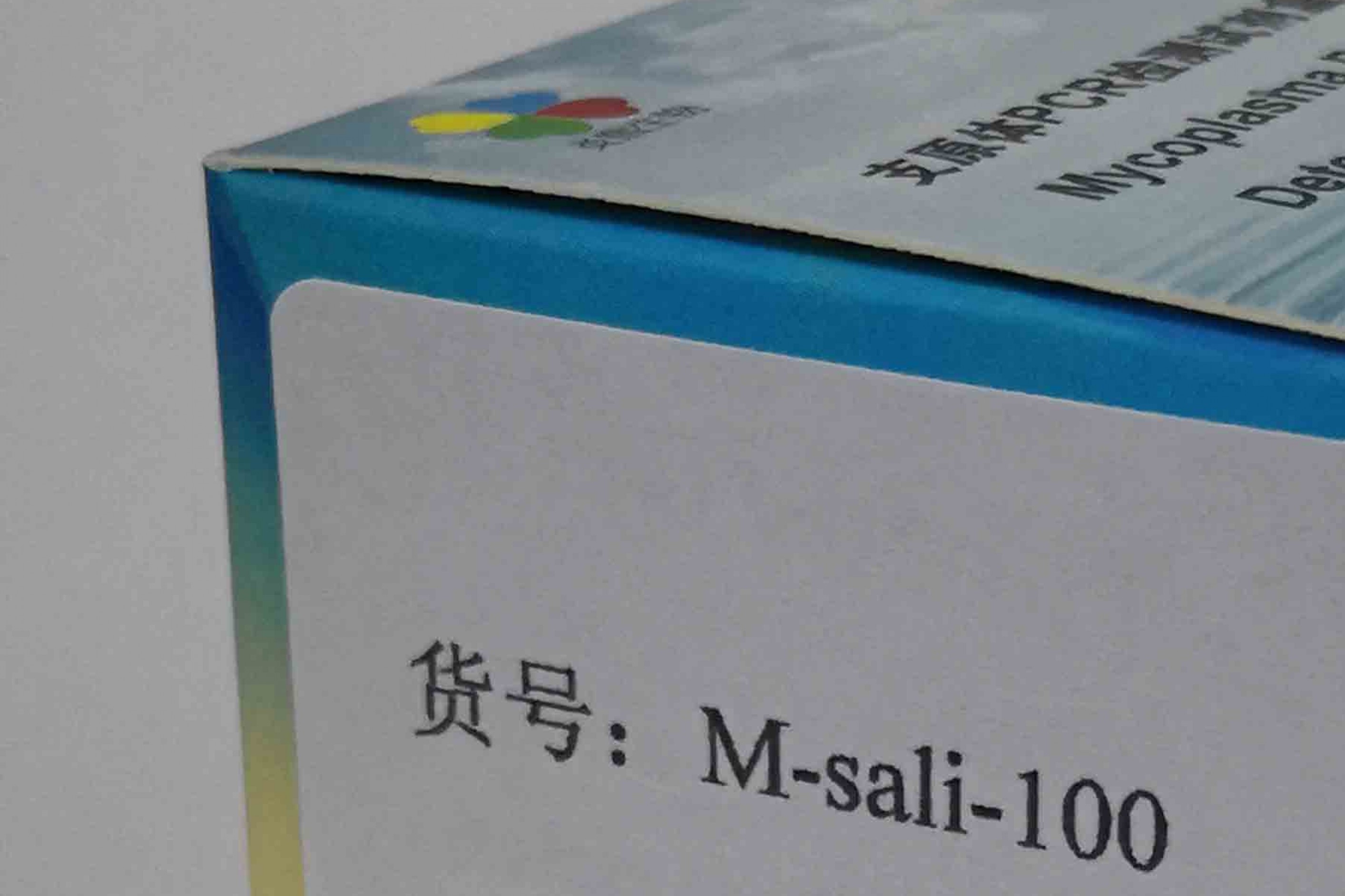 唾液支原体PCR检测试剂盒
