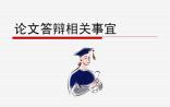 毕业季：如何做个成功的硕士毕业论文答辩？