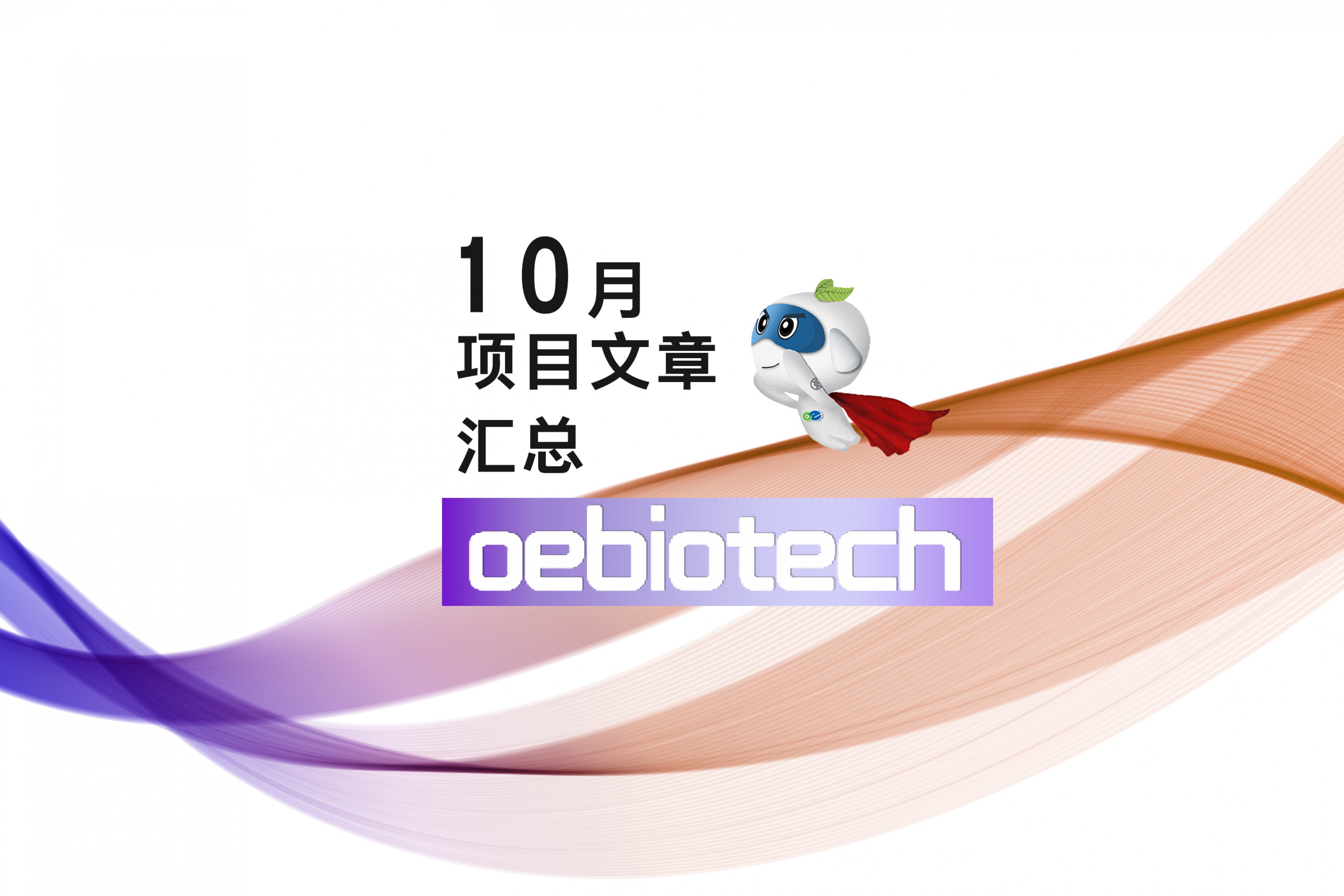 汇总 | 欧易生物 10 月份项目文章汇总