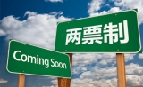 ​两票制补充文件正在制定！部分条款基本确认