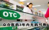 众合医药：单抗药研发只是噱头？