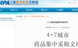 重磅！《4+7城市药品集中采购文件》正式发布