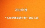 2016年“长江学者奖励计划”建议人选公示，共445人！（附详细名单）