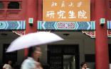 北京大学：部分院系取消学术硕士 加强博士人才培养