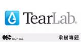 承树专题：隐形医疗冠军之TearLab——眼泪诊断先行者