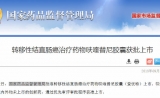 祝贺！中国首个自主研发抗癌新药获批上市，有效治疗晚期结肠