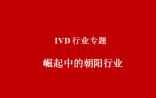 华泰证券：西安IVD试剂耗材博览会调研笔记