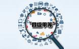 “四级甲等医院”到底是个什么东东？