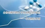 生物创新药细分市场战略投资展望—单克隆抗体药物篇