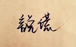 制药行业5大谎言，你听过几个？