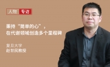 专访 | 复旦大学赵世民教授：秉持“简单的心”，在代谢领域创造多个里程碑