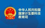 卫计委公布：“心血管疾病及其危险因素监测、预防和治疗关键技术研究”项目
