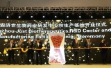恭祝奕安济世研发中心与生产基地正式启用