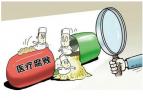 盘点：大型跨国制药公司在华行贿丑闻