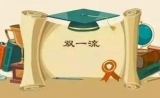 “双一流”建设，为什么是“他们”成功入选？