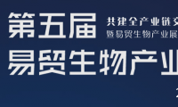 2020EBC第五届易贸生物产业大会暨易贸生物产业展览