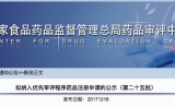 CDE公布拟纳入优先审评程序药品注册申请名单（南京传奇、恒瑞医药……）