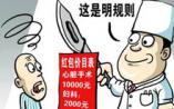 卫计委推行医卫行业“九不准”