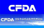 CFDA发布10项食品药品监管信息化标准