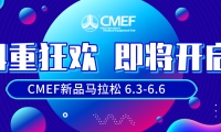 千余新品齐发！6月3日CMEF新品马拉松邀您一起奔涌前行