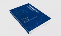 《2019中国生物医药产业发展蓝皮书》正式发布