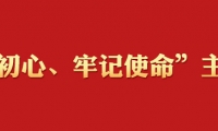 国家药监局举行“不忘初心、牢记使命”主题教育读书班开班式