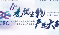 3月3日注册通道关闭！牛年第一场生物产业大会EBC