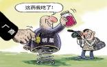  广告法修订草案提请审议 严打医药类虚假广告