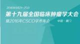 2016CSCO大会启幕，释放洪荒之力共议肿瘤前沿