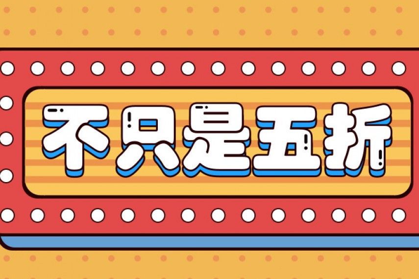 9月焕新季|精挑细选，不止五折