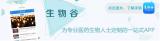 生物谷专访郑维义博士----孤儿药非常适合中国药物研发企业
